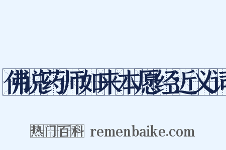 佛说药师如来本愿经近义词是什么意思的图片